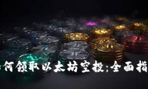 如何领取以太坊空投：全面指南