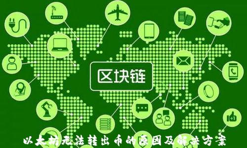 
以太坊无法转出币的原因及解决方案