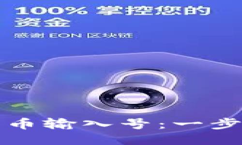 如何将比特币输入号：一步一步的教程