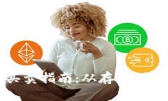 比特币入后的买卖指南：从存储到交易